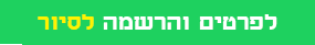 לפרטים והרשמה לסיור_20210922230214.948.png